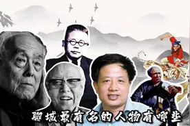 快来盘点聊城聊城最有名的人物吧#聊城 #名人 #季羡林 #孔繁森视频封面