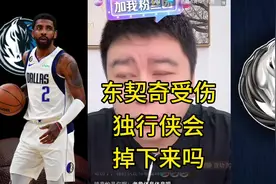 东契奇受伤 东契奇受伤，独行侠会掉下来吗#大史爱篮球视频封面