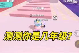 测测你是几年级？ #蛋仔奇思妙想计划 #蛋仔派对 #蛋仔派对创计划