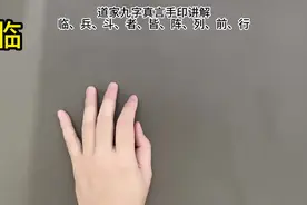 道家九字真言“临兵斗者皆列前行”手势详解！视频封面