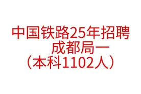 中国铁路25年招聘—成都局一（本科） 1102人！！！本科及以上！视频封面