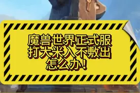 大秘境多灭几次，修装备修的心如刀绞#魔兽世界 #魔兽世界二十周年#魔兽世界攻略必看#魔兽世界硬核模式