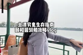 第一次在颐和园开船真的太刺激了！ #颐和园 #北京旅游攻略视频封面