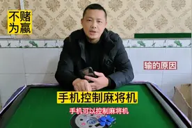 别玩了，手机能控制麻将机。#中视频伙伴计划  #麻将 #远离赌博视频封面