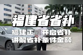 福建省省补政策开启，补贴政策讲解，准备买车的朋友收藏观看。视频封面