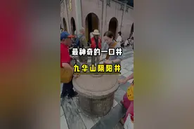 国内最神奇的一口井，据说能看见去世的亲人，九华山的阴阳井#旅行推荐官 #旅行大玩家 #保持热爱奔赴山海 #亲子游玩好去处 #抖音看世界