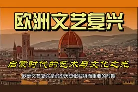 欧洲文艺复兴：启蒙时代的艺术与文化之光。#中世纪 #文艺复兴视频封面