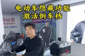 电动车骑报废了还不知道倒车档功能，今天一招教会你#电动车隐藏功能 #台铃20周年庆