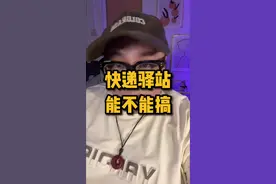 快递驿站还能不能搞？ #创业 #行业揭秘