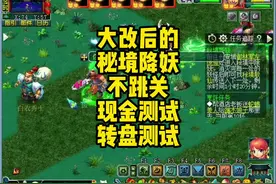 秘境降妖奖励提升现金转盘测试！ #梦幻西游电脑版 #梦幻西游