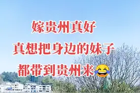 远嫁贵州，来到贵州你会发现，在贵州就算嫁个普通家庭都会过得很幸福，因为贵州这边风气好，贵州人大多数都不重男轻女，男女平等，最主要贵州男人疼老婆顾家责任心强，贵州人热情好客，不会排挤外地媳妇，远嫁能嫁到贵州的女人是非常幸运的，要想过得好，就往贵州跑！#远嫁#贵州#美丽乡村#外地媳妇#记录真实生活