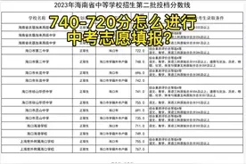 740-720分中考怎么进行志愿填报。#中考志愿填报 #升学规划