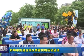 蚌埠市首届垃圾分类宣传周活动启动视频封面