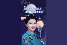 【神舟十八号航天员如何在太空养鱼？】 太空养鱼实验过程中，航天员需要做什么？为什么偏偏选择斑马鱼上太空呢？与以往任务相比，神舟十八号有哪三大特点？新京报直播采访告诉你答案！#神舟十八号 #中国航天 #神十八3名航天员都是80后 @抖音短视频 @抖音创作者中心 @DOU+小助手视频封面