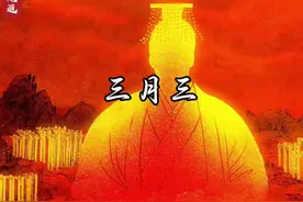农历三月三是个非常特殊的日子，这一天是轩辕黄帝的生日视频封面