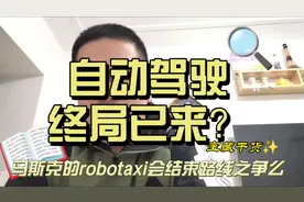 自动驾驶路线之争可能随着robotaxi计划的落地而终结#特斯拉