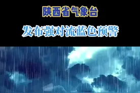 #热门 陕西省气象台2024年08月31日18时00分发布强对流蓝色预警：受副热带高压和低层切变共同影响，预计8月31日18时至9月1日18时（未来24小时），榆林东部及南部、延安部分、宝鸡部分、咸阳北部局地、铜川北部、渭南北部局地、西安南部局地、汉中南部局地有短时强降水，最大小时雨强20-40mm/h，个别点可达50mm/h以上。降水期间伴有雷暴大风（阵风7-8级）或冰雹等强对流天气。#同城发现 #陕西 #强对流天气 #蓝色预警视频封面