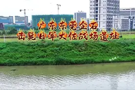 广东东莞企石击毙日军大佐战场遗址！#犯我中华虽远必诛 #抗日英雄 #致敬视频封面