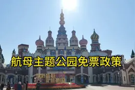 天津泰达航母主题公园免票政策#天津泰达航母主题公园