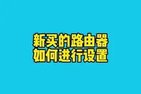 新买的家用无线路由器上网设置教程#路由器 #上网 #wifi设置 #电脑设置路由器教程 视频封面