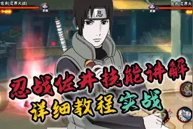 忍战佐井零基础教程+实战#火影忍者手游 #忍战佐井教学