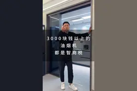 油烟机并不是越贵越好，记住这几点，准错不了#油烟机怎么选 #油烟机推荐 #装修避坑视频封面