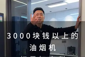油烟机并不是越贵越好，记住这几点，准错不了#油烟机怎么选 #油烟机推荐 #装修避坑视频封面