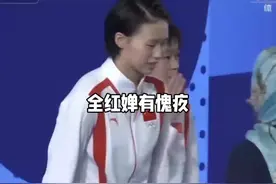 巴黎奥运全红婵夺冠却谨小慎微、忧心忡忡。原因是觉得有愧于对友视频封面