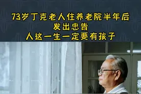 73岁丁克老人住养老院半年后，发出忠告：人这一生，一定要有孩子#关于养老的那些事 #养老问题 #丁克一族 #浅谈夕阳下视频封面