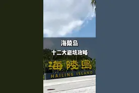 来海陵岛必须知道的，十二大避坑攻略，赶紧收藏起来吧 #阳江海陵岛旅游攻略 #十里银滩 #旅行推荐官 #海陵岛旅游攻略 #海陵岛避坑攻略