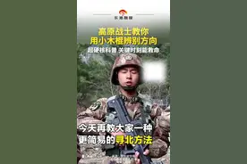 高原战士教你 用小木棍辨别方向 超硬核科普 关键时刻能救命#科普知识 #方向 #迷路了怎么办 （来源：@新华社快看 ）视频封面