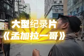 孟加拉故事的最终章 时刻准备着的一哥抓住了改命的机会…视频封面