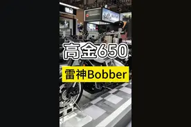 高金雷神650Bobber，价格乱斗 #拿破仑450 #闪600 #高金雷神650 #bobber #复古巡航视频封面