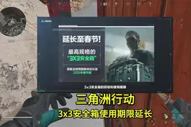 3x3安全箱使用期限延长到春节前！策划你是要逼着我去肝啊