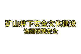 非煤矿山安全文化#井下安全#矿山安全#安全文化#宋您安全视频封面
