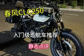【白嫖系列】春风clc250，入门巡航车，外观质感不错(静态感受)视频封面