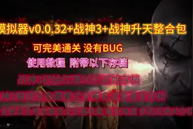 PS3模拟器v0.0.32+战神3+战神升天+各存档 整合包 解压既玩视频封面