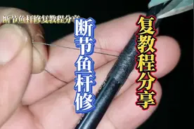 断节鱼杆XiuFu教程分享，鱼杆断了不要丢了#鱼竿修复 #钓鱼技巧视频封面