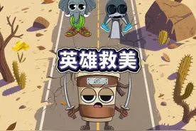 融合首领山海经救咖啡小姐#外国山海经#小游戏