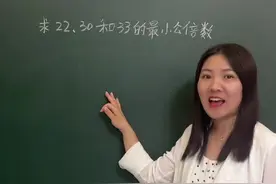 用短除法求三位数及其以上数的最小公倍数#每天跟我涨知识 #数学思维 #必考考点 #五年级  #每天学习一点点