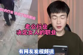 老公的行业，决定老婆的职业哈哈哈#内容过于真实 #网友神评论视频封面