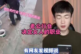 老公的行业，决定老婆的职业哈哈哈#内容过于真实 #网友神评论视频封面