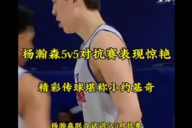 小约基奇？杨瀚森联合试训5v5对抗赛表现出色视频封面