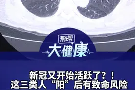 新冠又开始活跃了？！ 警惕这三类人“阳”后有致命风险 医生：老年人的重症风险是年轻人的5倍 发烧超过38度应立即就医 预防要领：洗手时指缝 指甲盖要搓满20秒钟 每天开窗至少要3次 每次30分钟