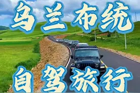 乌兰布统自驾旅行 乌兰布统夏天最适合自驾旅行，3天2晚是最合理的旅行时间，夏天一定来一次乌兰布统！来自内蒙古的夏季之邀！#乌兰布统自驾游攻略 #玩转克什克腾 #自驾去乌兰布统是什么体验 #乌兰布统 #来自内蒙古的夏季之邀视频封面