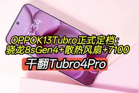 OPPOK13Tubro正式定档，骁龙8sGen4+散热风扇