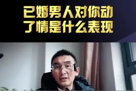 已婚男人对你动了情的表现 #婚姻情感 #聪明的女人要知道 #如何抓住男人的心 #洞察男性心理 #情感心理视频封面