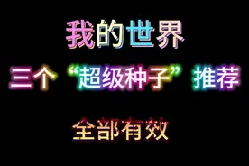 #我的世界 一个生存一个速通一个建筑我的世界三大种子推荐|1|