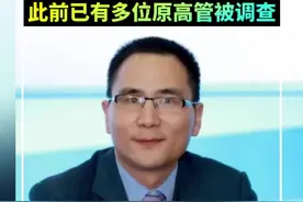 金融圈突发！国元证券投行负责人被查！此前已有多位原高管被调查视频封面