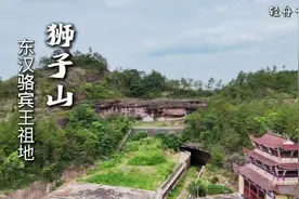 东汉骆氏家族祖地，《咏鹅》作者初唐四杰之一骆宾王祖地“狮子山视频封面